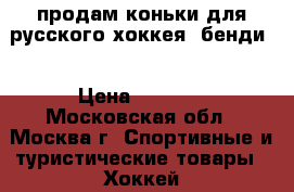 продам коньки для русского хоккея (бенди) › Цена ­ 3 500 - Московская обл., Москва г. Спортивные и туристические товары » Хоккей и фигурное катание   